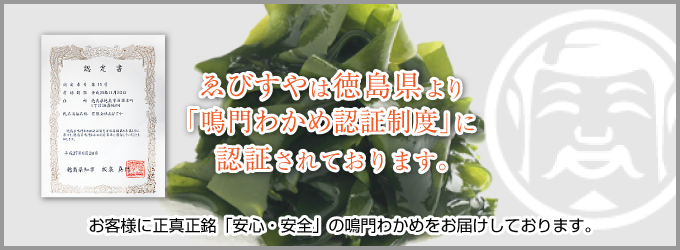 ゑびすやは徳島県より「鳴門わかめ認証制度」に認証されております。