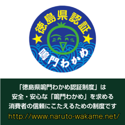 徳島県鳴門わかめ認証制度