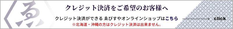 クレジット決済ができる ゑびすやオンラインショップはこちら